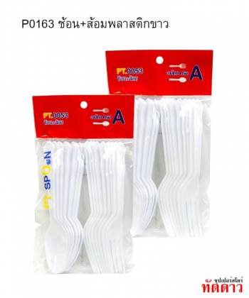 P0163 ช้อน+ส้อมพลาสติกขาว