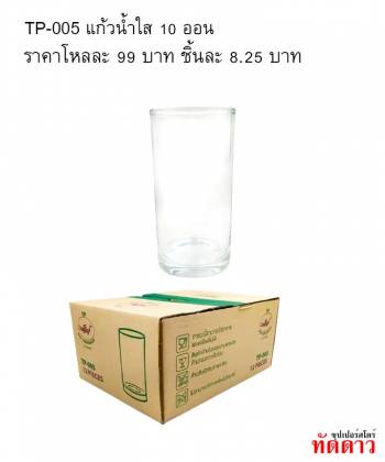 TP-305 แก้วน้ำใส 10 ออน